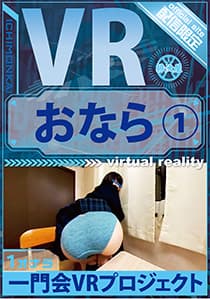 VRおなら1