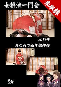 おならで新年御挨拶2017
