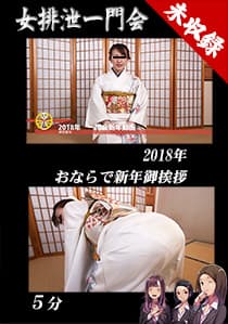 2018年おならで新年ご挨拶