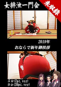 2019年おならで新年挨拶