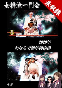 2020年おならで新年御挨拶