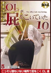 OLが、屁をこいていた 10