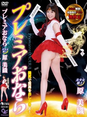 プレミアおなら　原 美織　美尻で貴方をおしおきよ！　おなら解禁！放屁時のアナル無修正
