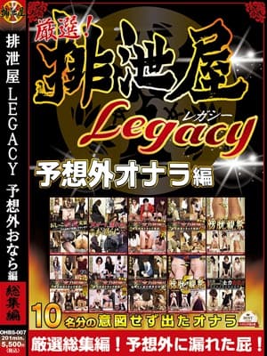 厳選！排泄屋LEGACY 予想外おなら編 総集編 サンプル画像 11