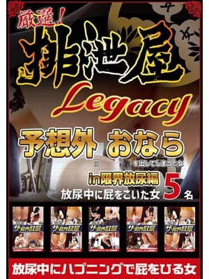 厳選！排泄屋LEGACY　予想外おなら in 限界放尿編