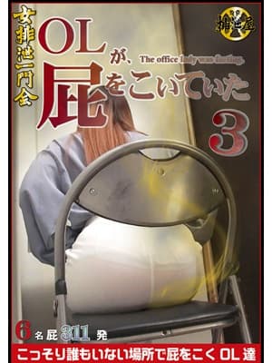 OLが、屁をこいていた3