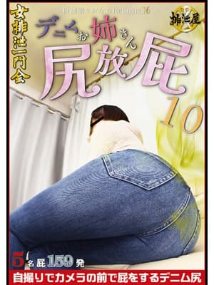 デニムお姉さん尻放屁10　～自画撮りおならRETURNS 16～