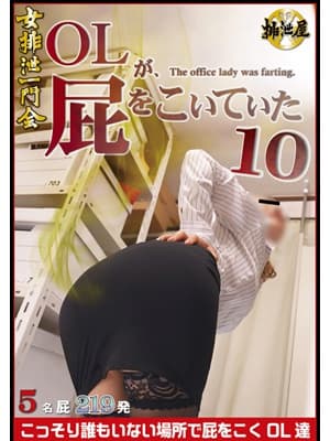 OLが、屁をこいていた 10 サンプル画像 1
