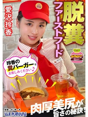 脱糞ファーストフード 肉厚美尻が旨さの秘訣！玲香の糞バーガーをお楽しみください♪