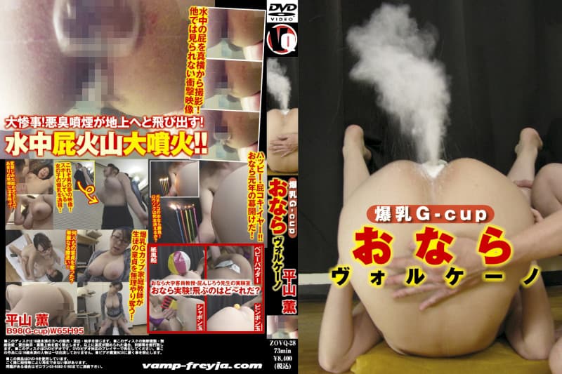 爆乳G-cup おならヴォルケーノ 平山薫