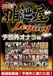 厳選!排泄屋LEGACY 予想外おなら編