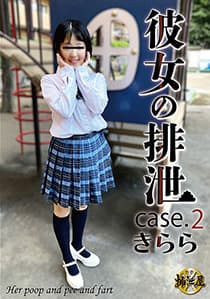 彼女の排泄 case2.きらら
